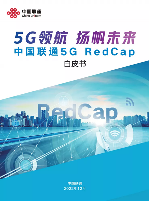 【新闻专稿-2022年12月23日】2022合作伙伴大会-中国联通重磅发布5G RedCap白皮书(2)(1)(1)1234_副本.png
