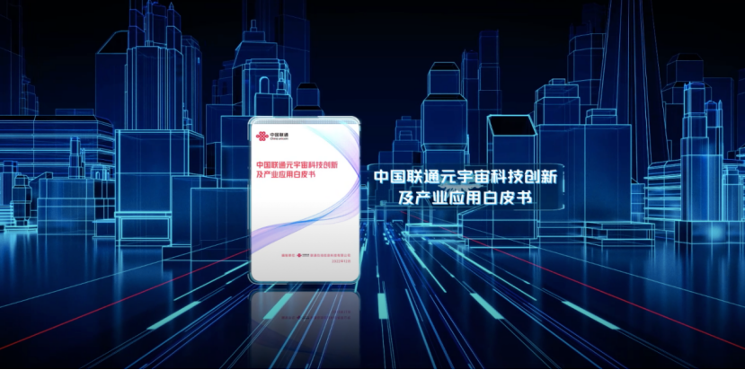配图-探索元宇宙与通信技术新可能 中国联通元宇宙创新产业联盟正式发布710.png