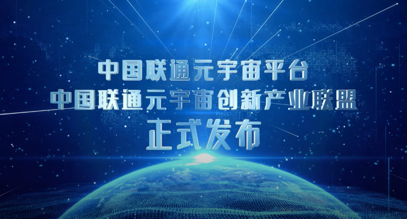 配图-探索元宇宙与通信技术新可能 中国联通元宇宙创新产业联盟正式发布842.png