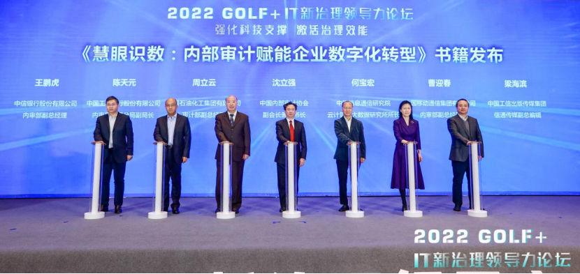 【新闻稿】2022 GOLF+ IT新治理领导力论坛主论坛成功举行-图文版-对外媒体1851.png