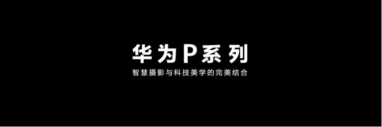 【新闻稿】P系列发展史就是移动影像发展史，全新华为P60系列正式发布2258.png