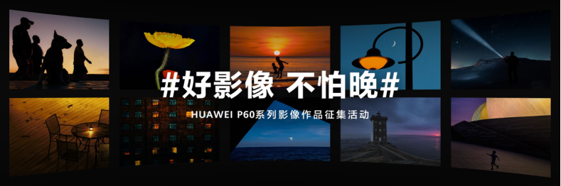【新闻稿】P系列发展史就是移动影像发展史，全新华为P60系列正式发布2109.png