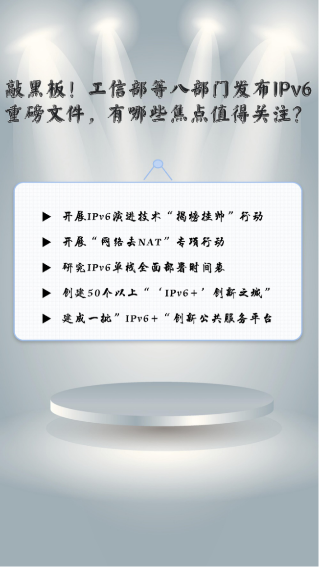 《关于推进IPv6技术演进和应用创新发展的实施意见》短图图解452.png