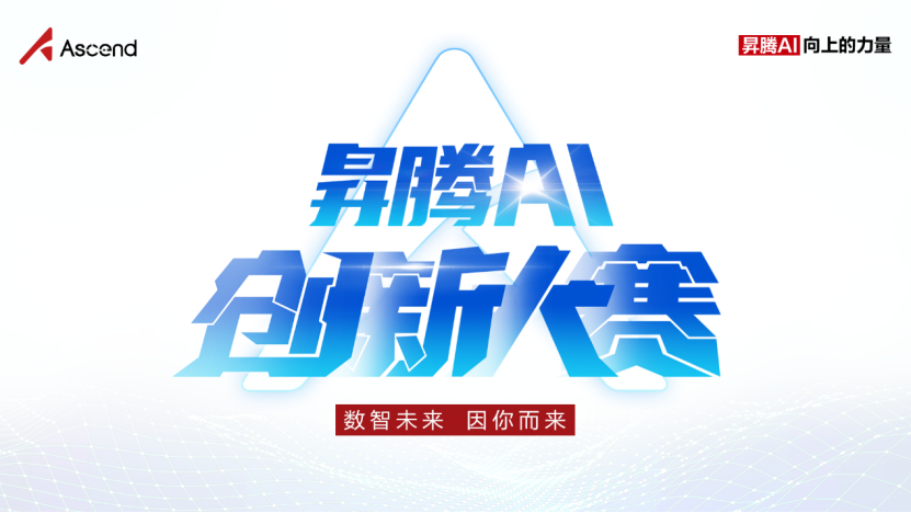 【5.7子新闻稿】三大赛道，千万奖金  昇腾AI创新大赛2023全新启动204.png