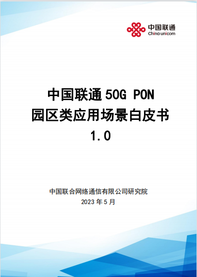 最终版-中国联通发布《50G PON园区类应用场景白皮书》v2.4--0517 update二维码封面替换279.png