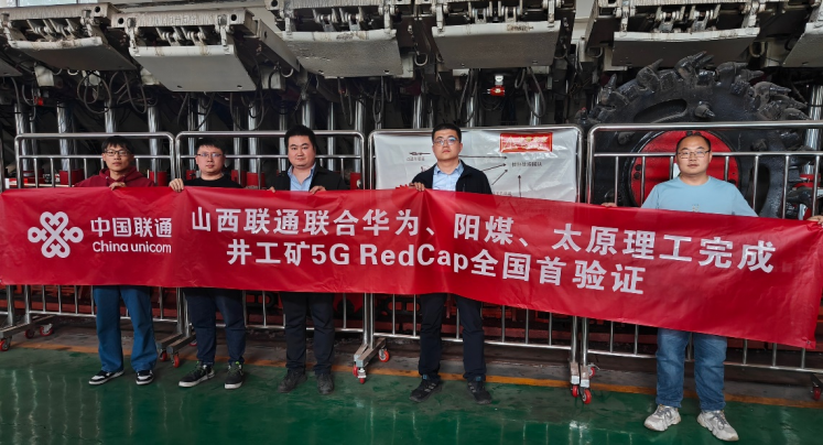中国联通联合华为、太原理工、华阳完成井工矿5G RedCap全国首验证303.png
