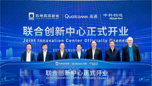 苏州高铁新城 · 高通中国 · 中科创达联合创新中心正式开业启用419_副本.png