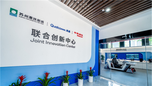 苏州高铁新城 · 高通中国 · 中科创达联合创新中心正式开业启用972_副本.png