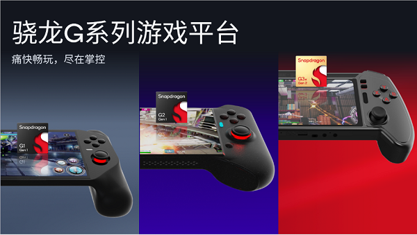 高通推出骁龙G系列游戏平台，面向下一代手持游戏设备打造强大产品组合319.png