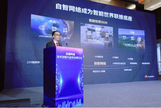 自智网络技术创新与应用发展论坛成功举办(1)1342.png