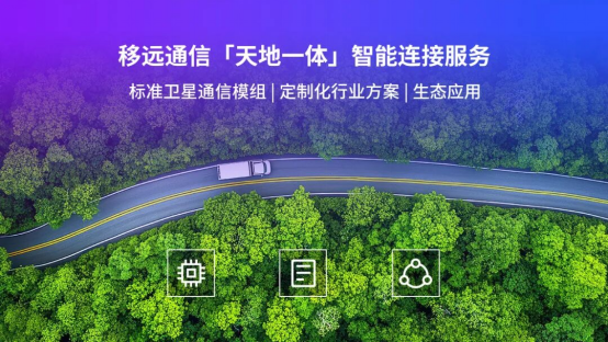 卫星通信千亿市场价值加速释放，移远通信以硬核实力领跑赛道304.png
