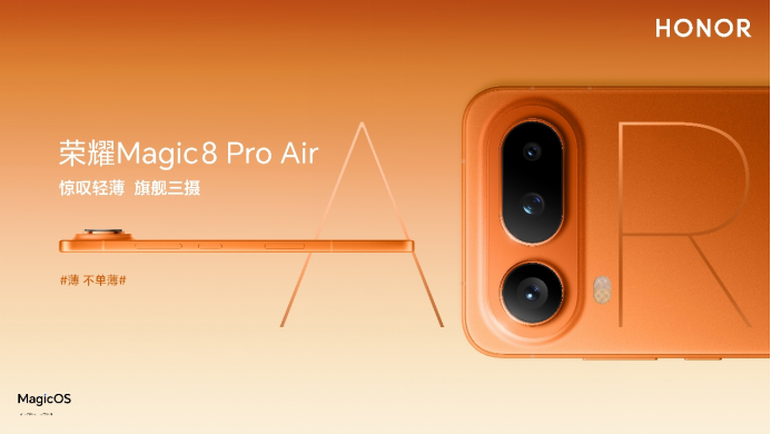 【新闻稿终版】把Pro塞进Air里，最轻小薄机荣耀Magic8 Pro Air正式发布278.png