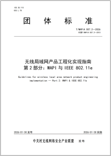 【2026-02-04】WAPI产业联盟发布五项《无线局域网产品工程化实现指南》团体标准151.png