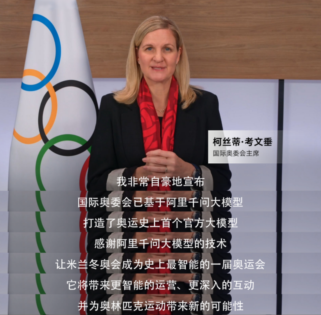 史上首次！米兰冬奥基于阿里千问打造奥运官方大模型195.png