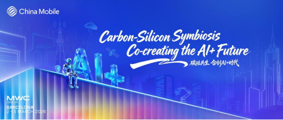 硬核科技实力出圈！中国移动精彩亮相MWC 20261688.png