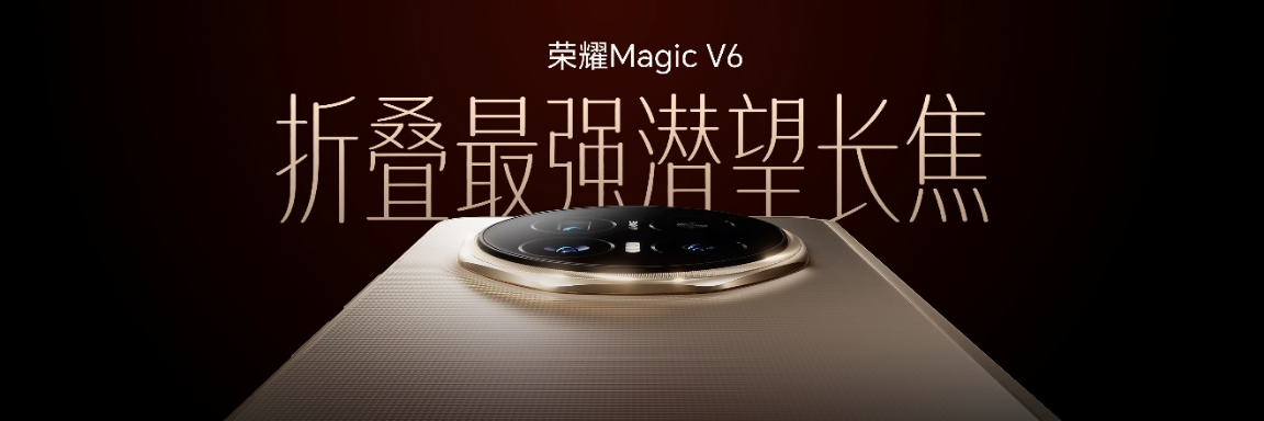 【产品新闻通稿】跨代领先全满贯折叠旗舰正式发布，荣耀Magic V6售价8999元起2550.png