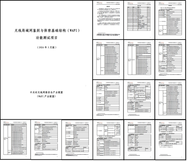 【2026-03-12】WAPI产业联盟发布新版功能测试项目 强化IPv6协议能力测试165.png