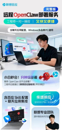 312新闻稿（1） 多端发力落地“小龙虾”，联想百应×OpenClaw数字员工解决方案破解安全痛点673.png