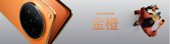 【新闻稿】无感折痕，久用平整，全新OPPO Find N6开启折叠屏无感折痕新世代1715.png
