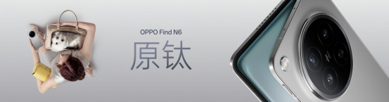 【新闻稿】无感折痕，久用平整，全新OPPO Find N6开启折叠屏无感折痕新世代1716.png