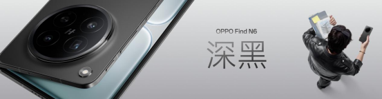 【新闻稿】无感折痕，久用平整，全新OPPO Find N6开启折叠屏无感折痕新世代1718.png