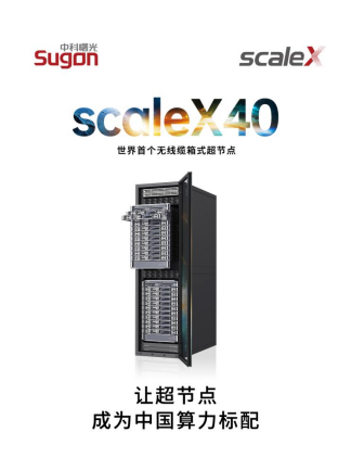 世界首个无线缆箱式超节点发布 scaleX40让超节点成为中国AI算力标配331.png