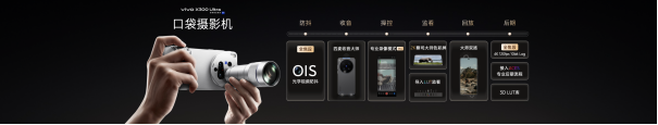 1774918078258074784.png 【vivo新闻】重塑移动影像新高度,vivo X300 Ultra及vivo X300s正式发布2592.png