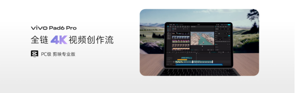 【vivo新闻】开启平板4K时代，vivo Pad6 Pro正式发布3055.png
