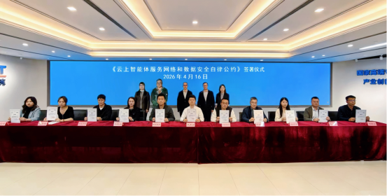 中国通信学会发布《云上智能体服务网络和数据安全自律公约(2026版)》(1)576.png