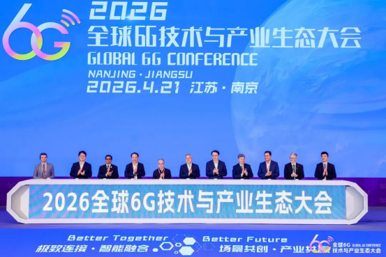 2026全球6G技术与产业生态大会在南京开幕451.png