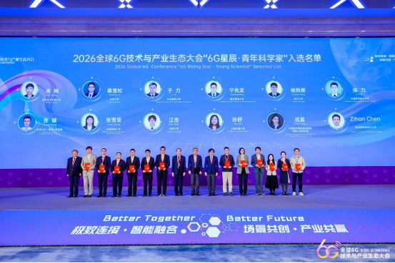 2026全球6G技术与产业生态大会在南京开幕1712.png
