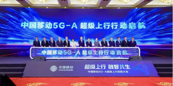 中国移动5G-A超级上行启航大会成功举办896.png