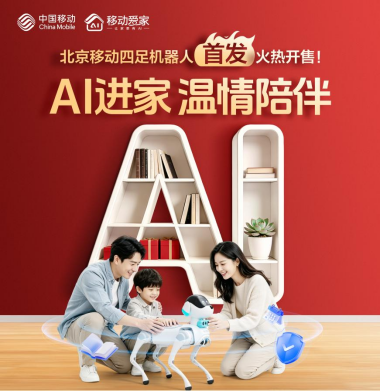 北京移动首发机器狗“灵犀”，开启家庭具身智能新时代141.png