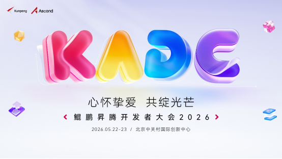 【预热稿件】鲲鹏昇腾开发者大会2026预热新闻稿-0507228.png