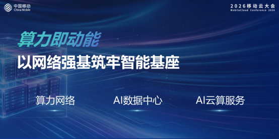 中国移动陈忠岳：携手产业开拓“移动云 智能新空间”298.png