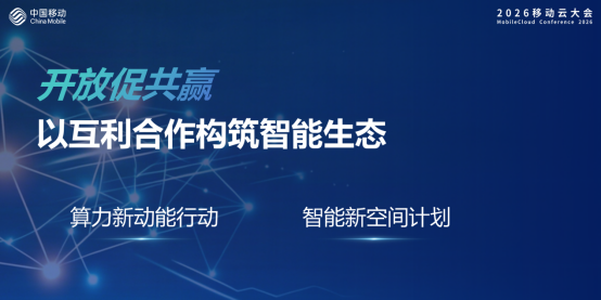 中国移动陈忠岳：携手产业开拓“移动云 智能新空间”787.png
