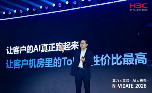 新华三集团NAVIGATE 2026领航者峰会隆重举行，发布多款重磅产品716.png