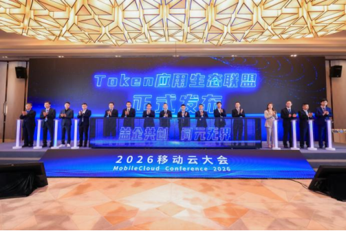 中国移动联合阿里云、火山引擎、华为云等组建Token应用生态联盟475.png