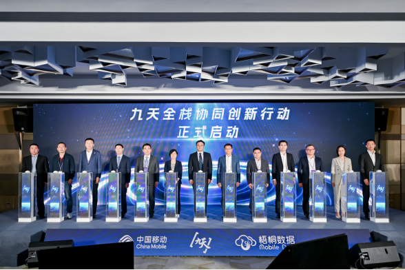 中国移动正式发布九天全栈创新协同行动663.png
