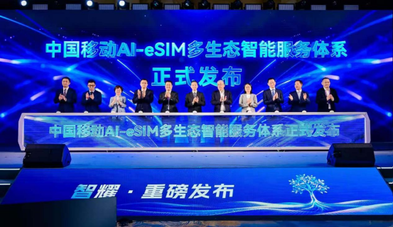 中国移动发布AI-eSIM多生态智能服务体系 锚定Token经济新入口1186.png