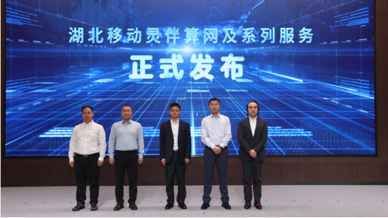 毫秒用算 灵伴同行 湖北移动重磅发布灵伴算网及七大行业算网一体化服务 新闻稿340.png