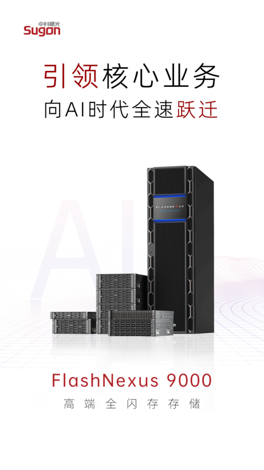 中科曙光发布新一代全闪存存储，先进存力迈入“代际之争”202.png