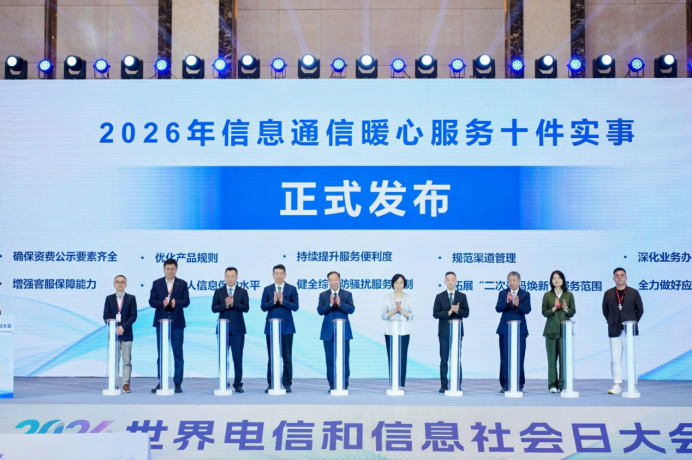 【新闻素材稿】2026年“信息通信暖心服务十件实事”184.png