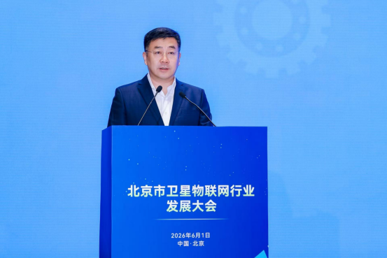 北京卫星物联网行业大会收官！天启星座领航商用落地575.png