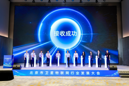 北京卫星物联网行业大会收官！天启星座领航商用落地776.png