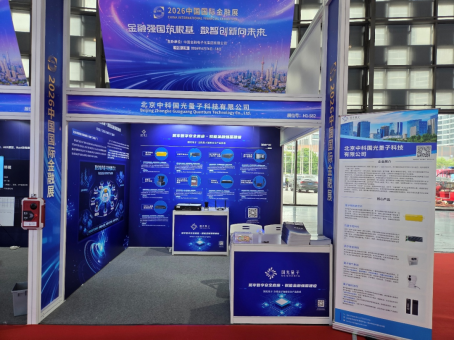 1781773412362004020.png 《抢占后量子安全发展先机,国光量子硬核亮相2026中国国际金融展》172.png