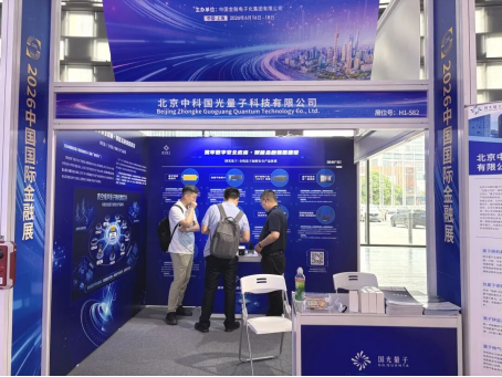 1781773430523001283.png 《抢占后量子安全发展先机,国光量子硬核亮相2026中国国际金融展》659.png