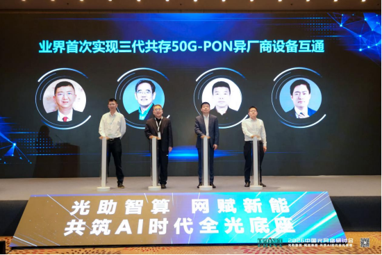 1781775160383052320.png 产业链齐聚共探AI时代光通信未来1476.png