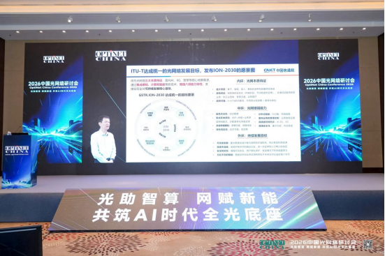 1781775254006092604.png 产业链齐聚共探AI时代光通信未来2538.png