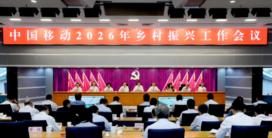 中国移动召开2026年乡村振兴工作会议138.png